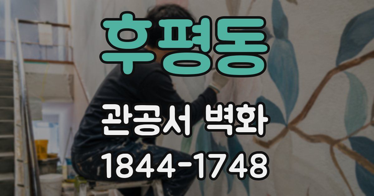 후평동 관공서 벽화