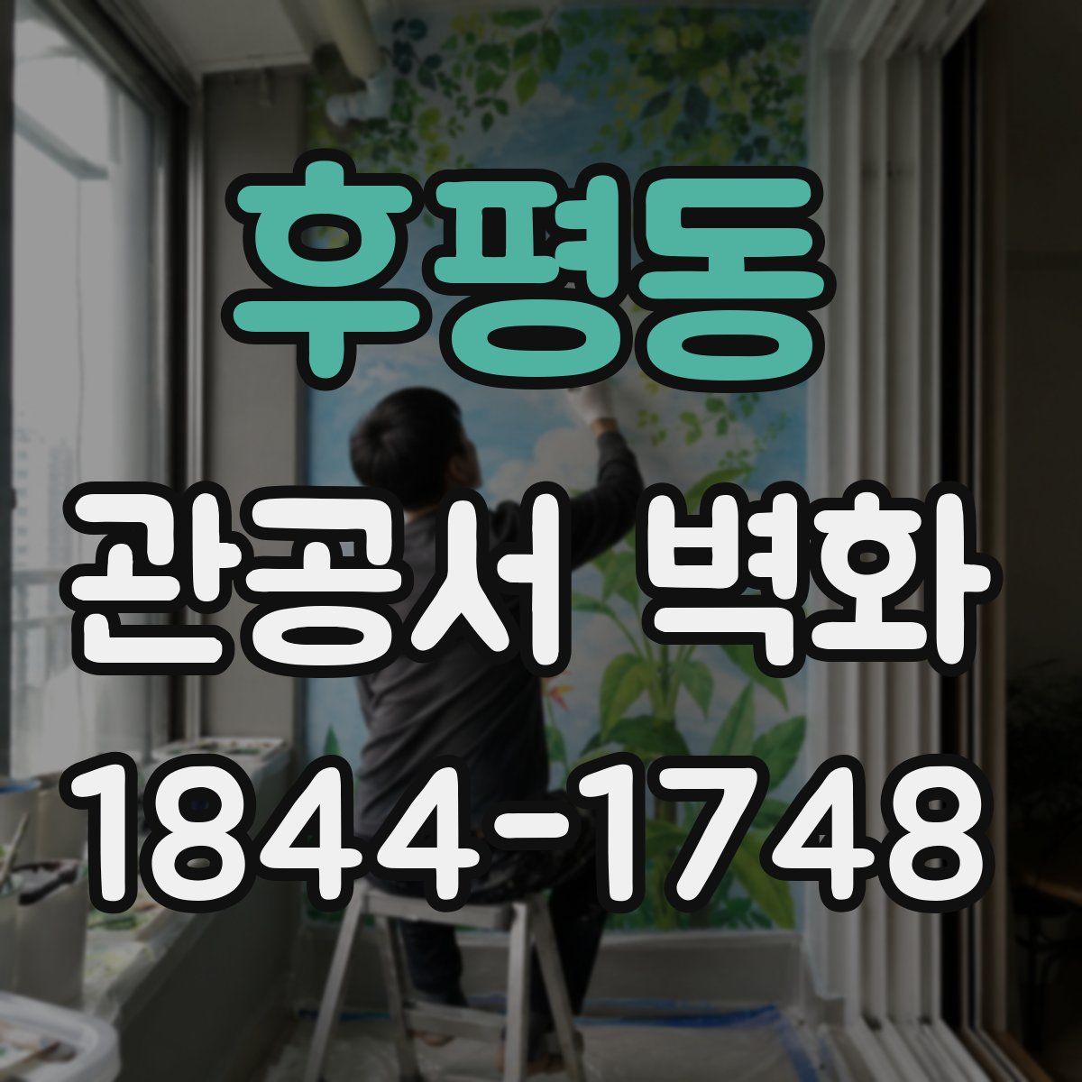 후평동 관공서 벽화