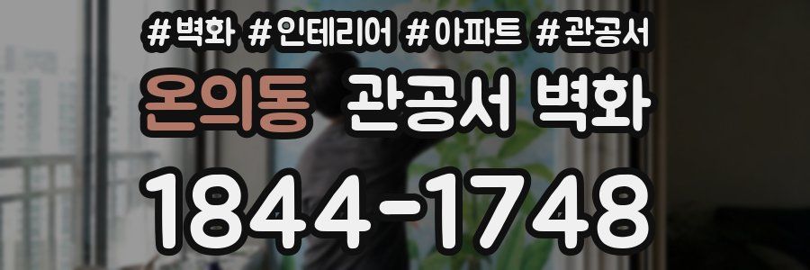 온의동 관공서 벽화