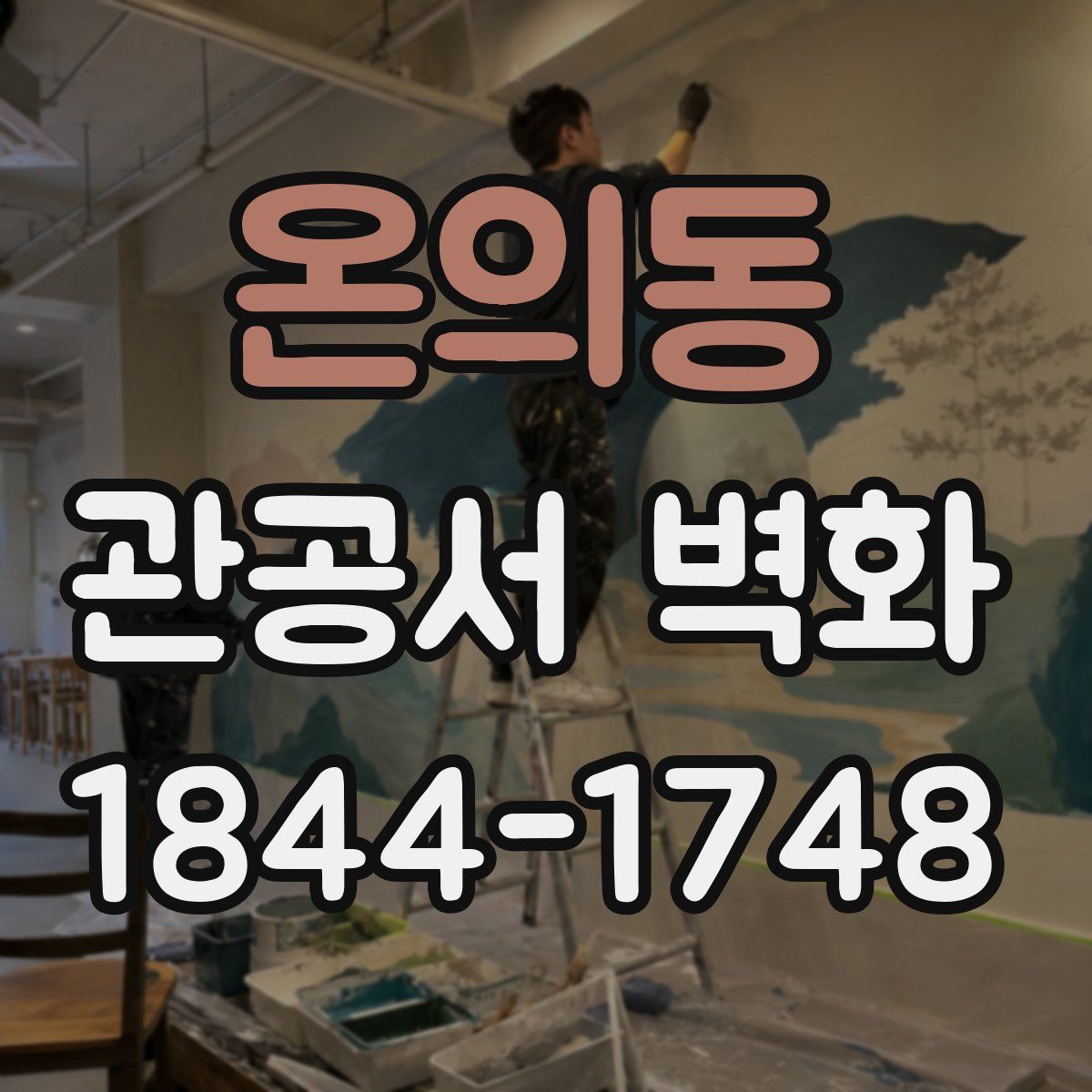 온의동 관공서 벽화