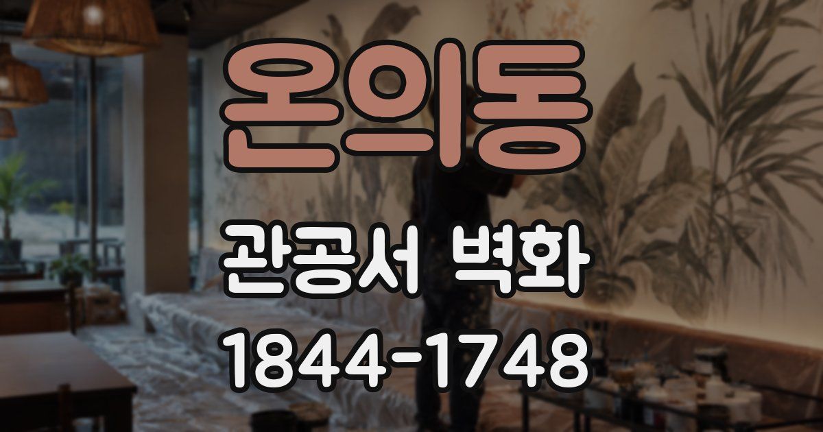 온의동 관공서 벽화