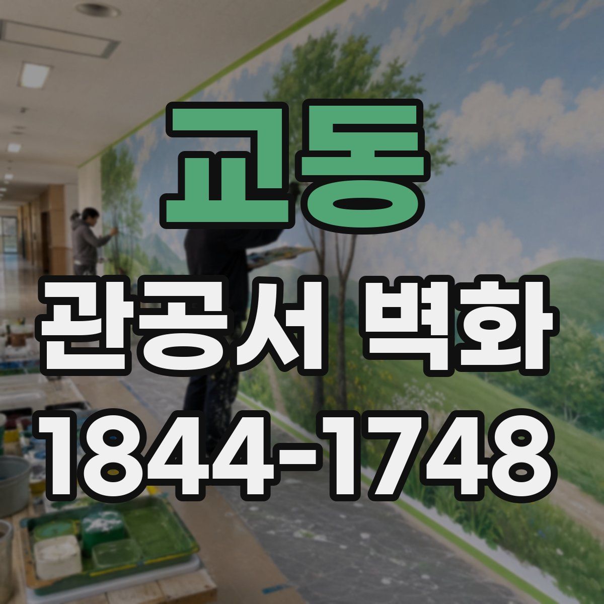 교동 관공서 벽화