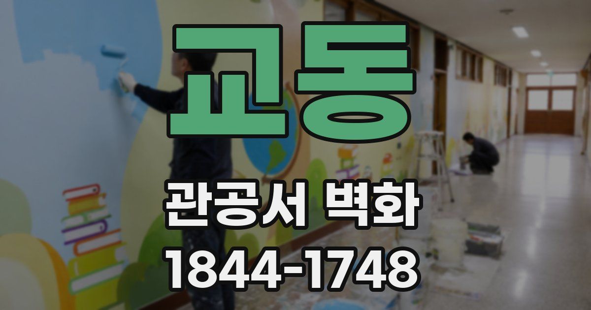 교동 관공서 벽화