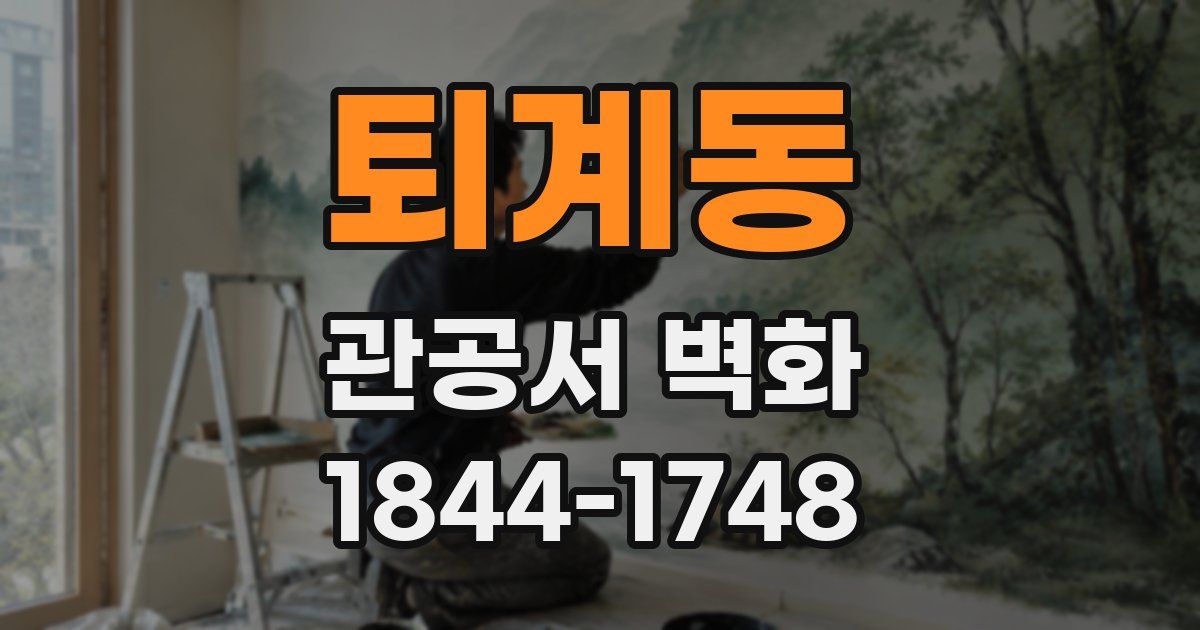 퇴계동 관공서 벽화