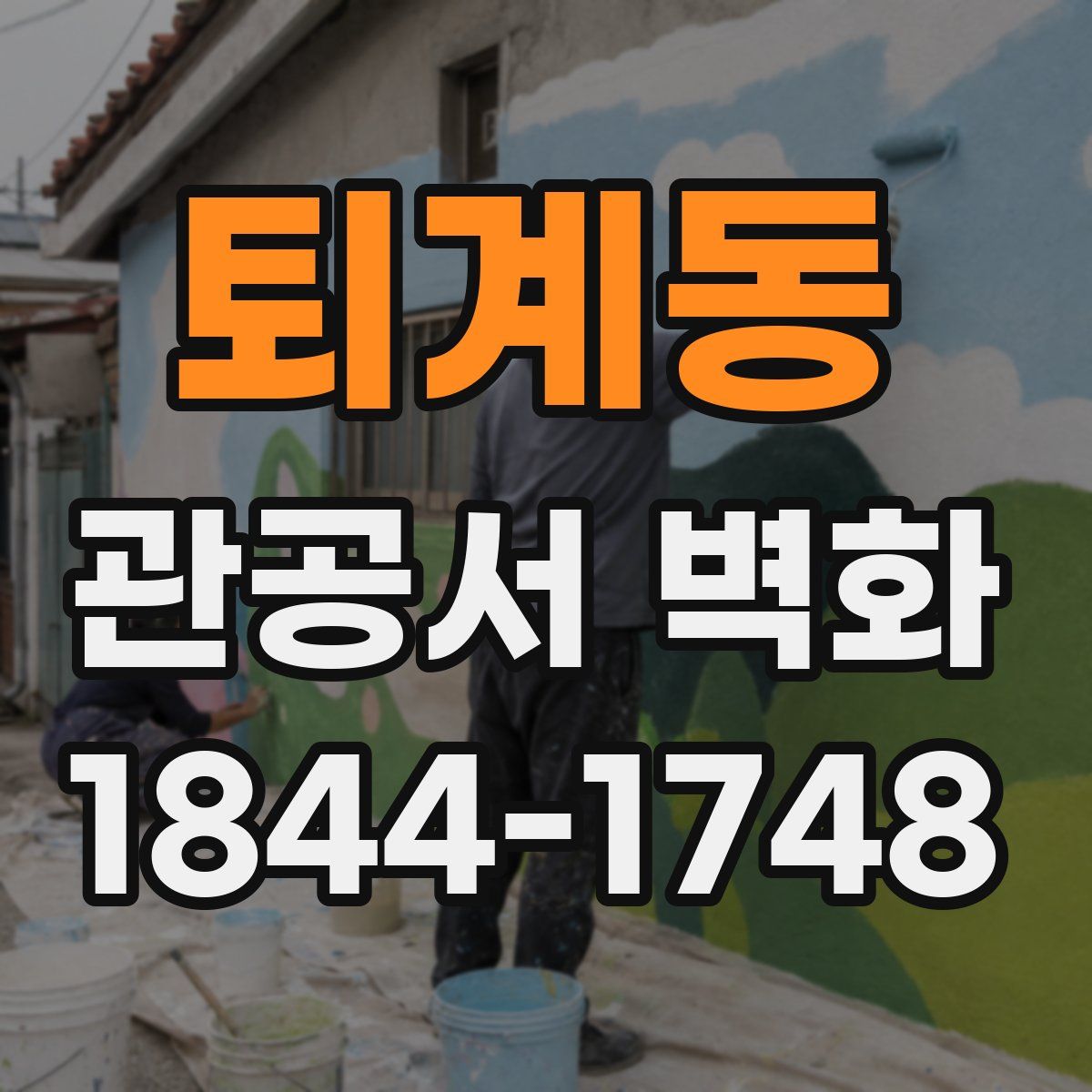 퇴계동 관공서 벽화