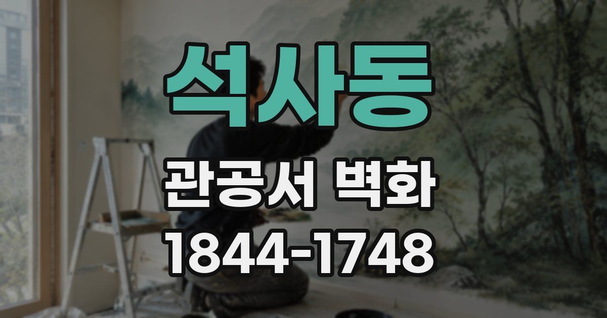 석사동 관공서 벽화