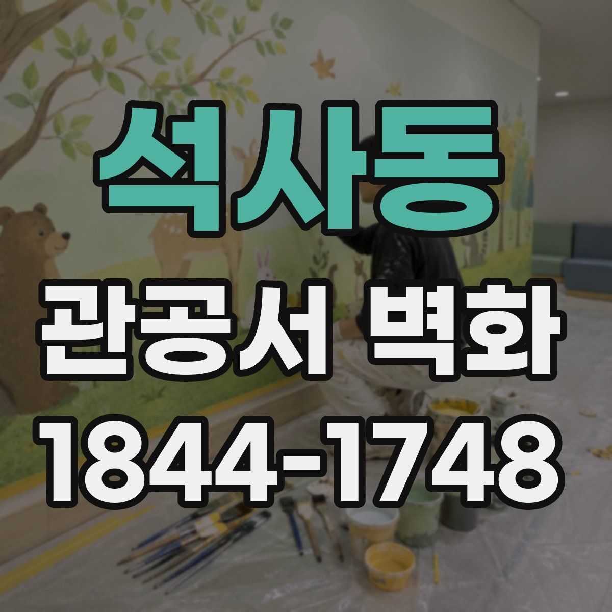석사동 관공서 벽화