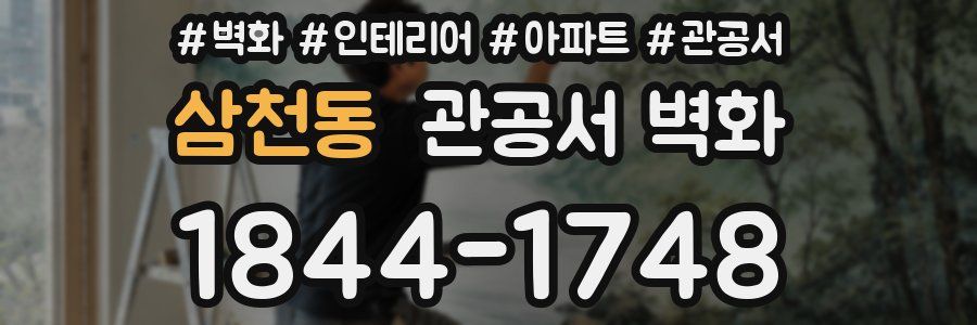 삼천동 관공서 벽화