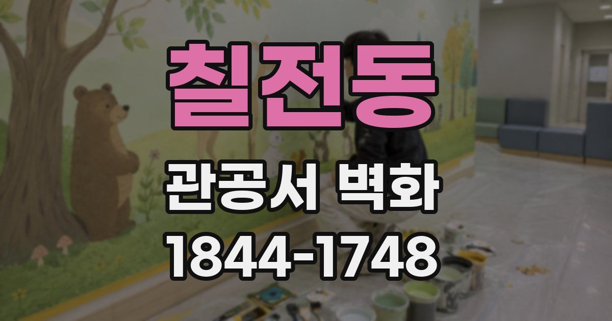 칠전동 관공서 벽화