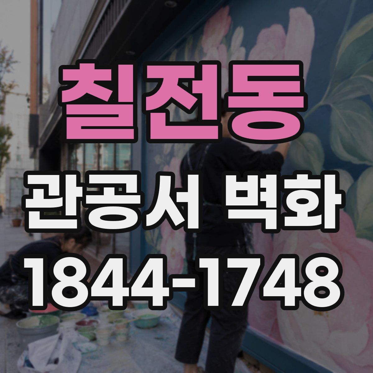 칠전동 관공서 벽화