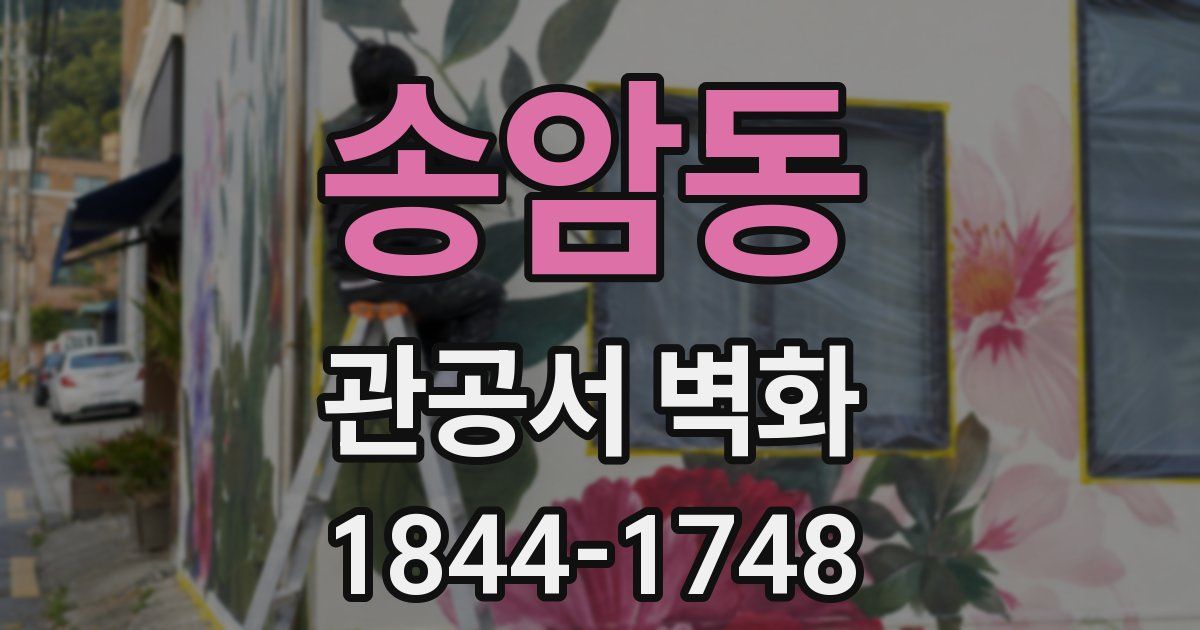 송암동 관공서 벽화