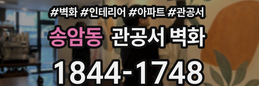 송암동 관공서 벽화