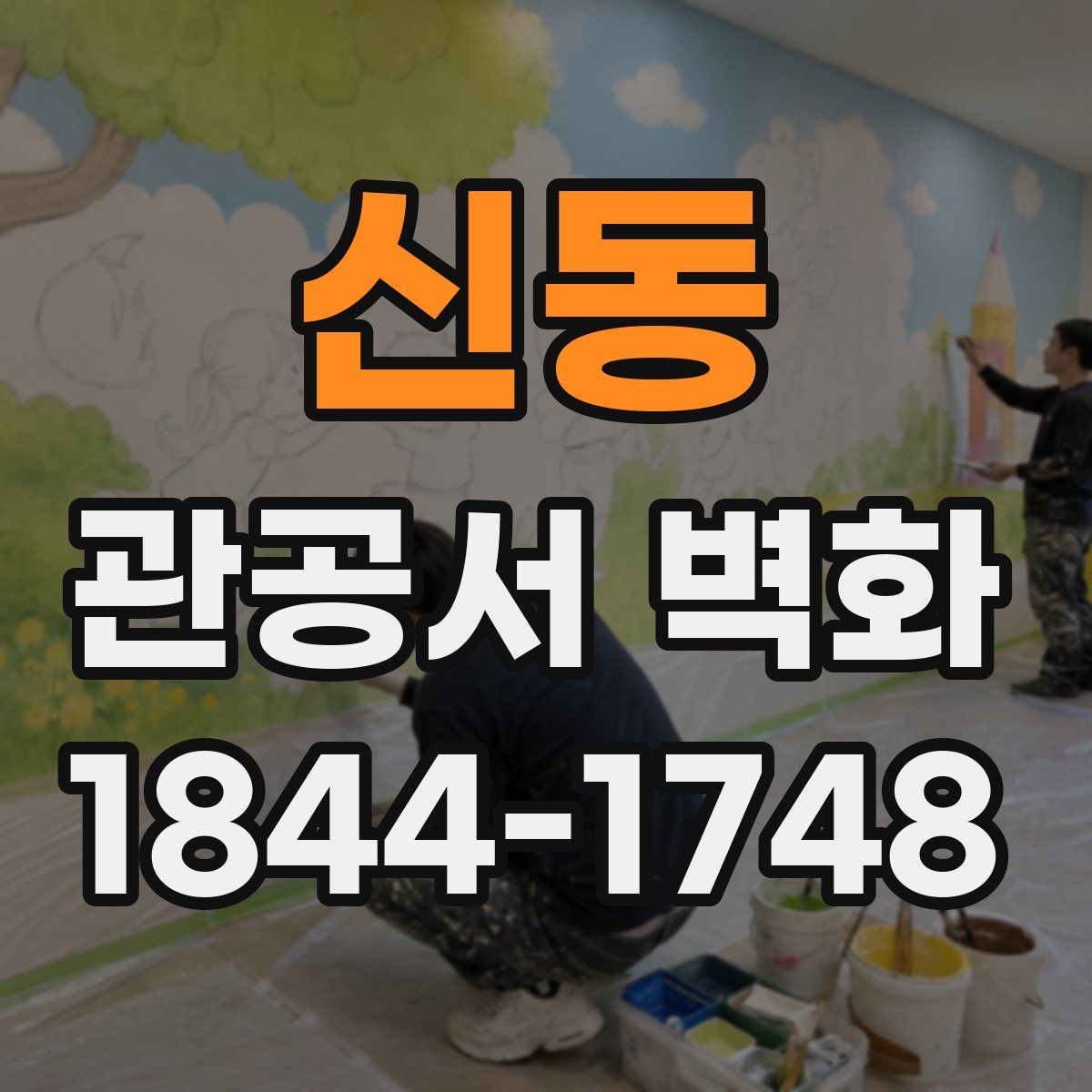 신동 관공서 벽화