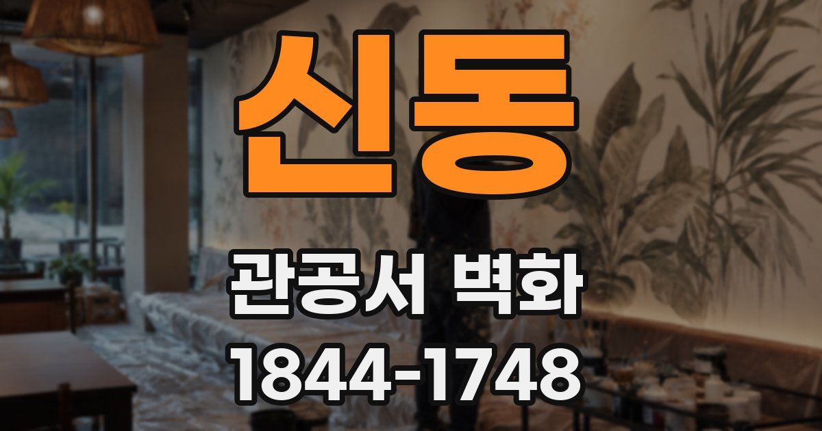 신동 관공서 벽화