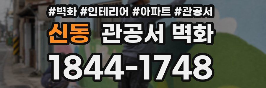 신동 관공서 벽화