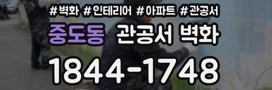 중도동 관공서 벽화