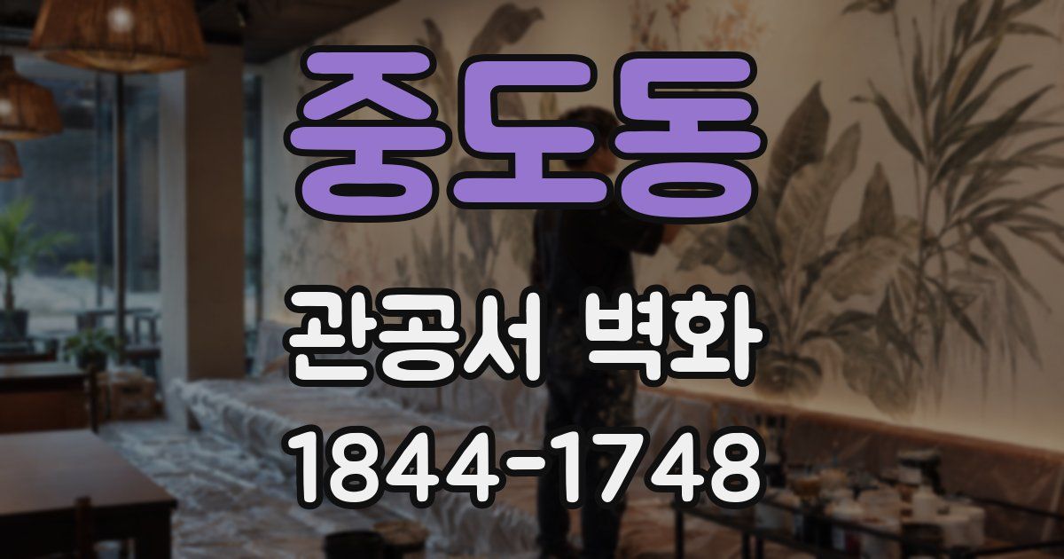 중도동 관공서 벽화