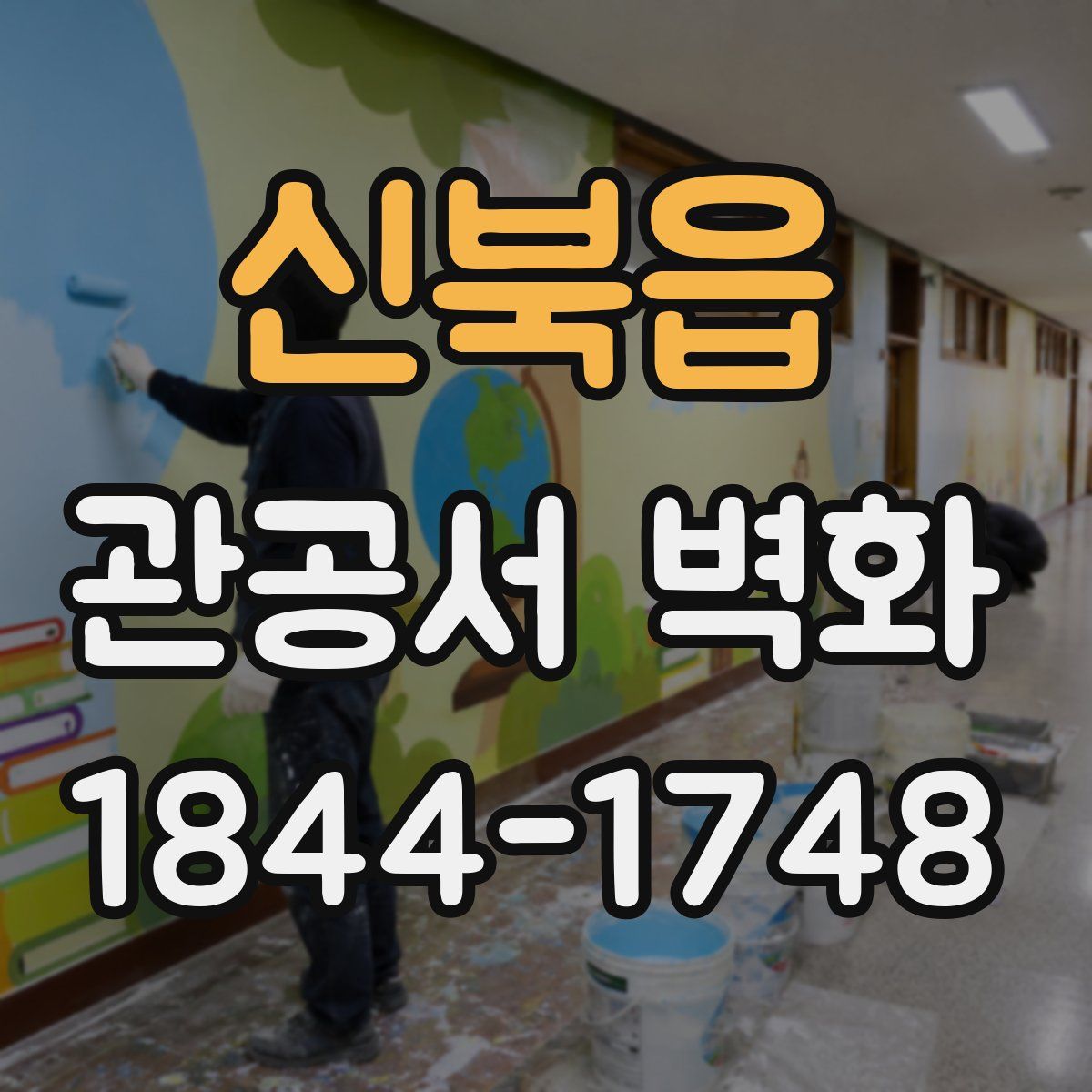 신북읍 관공서 벽화