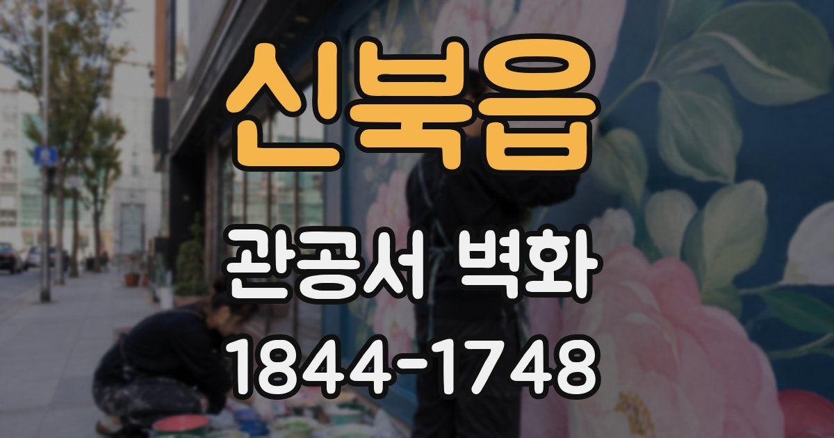 신북읍 관공서 벽화