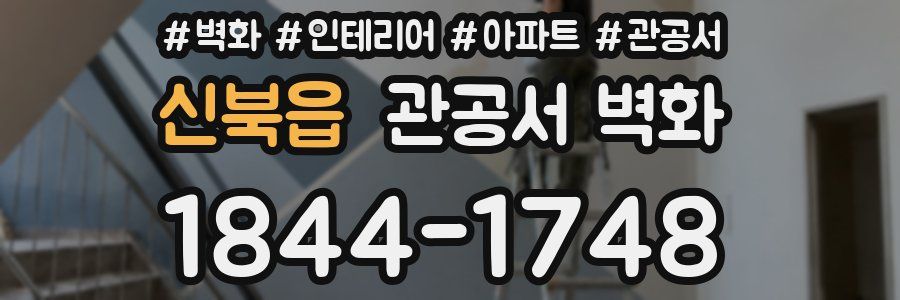 신북읍 관공서 벽화