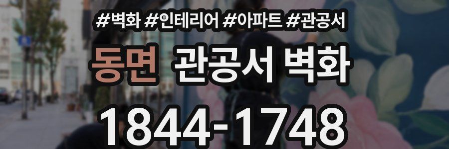 동면 관공서 벽화