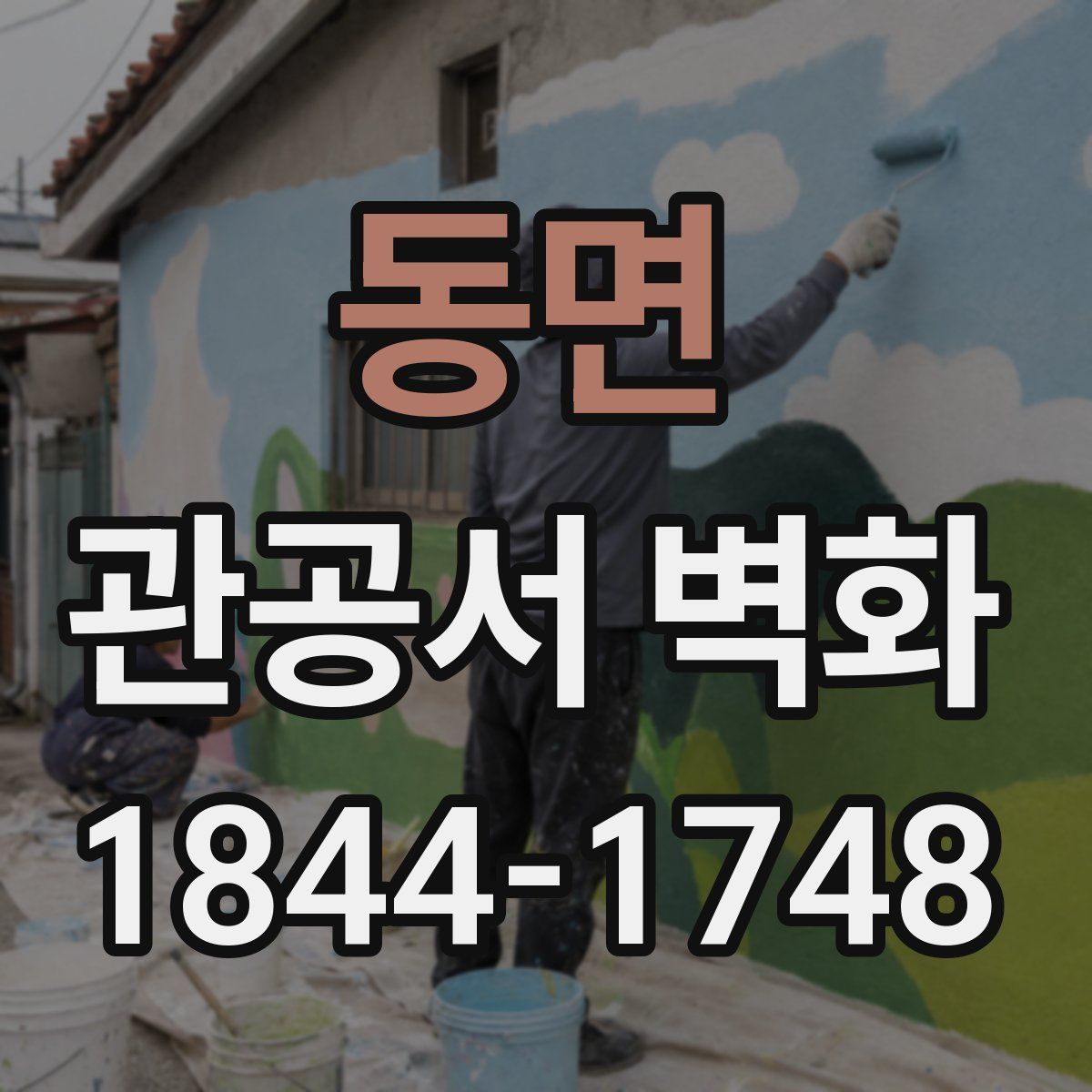 동면 관공서 벽화