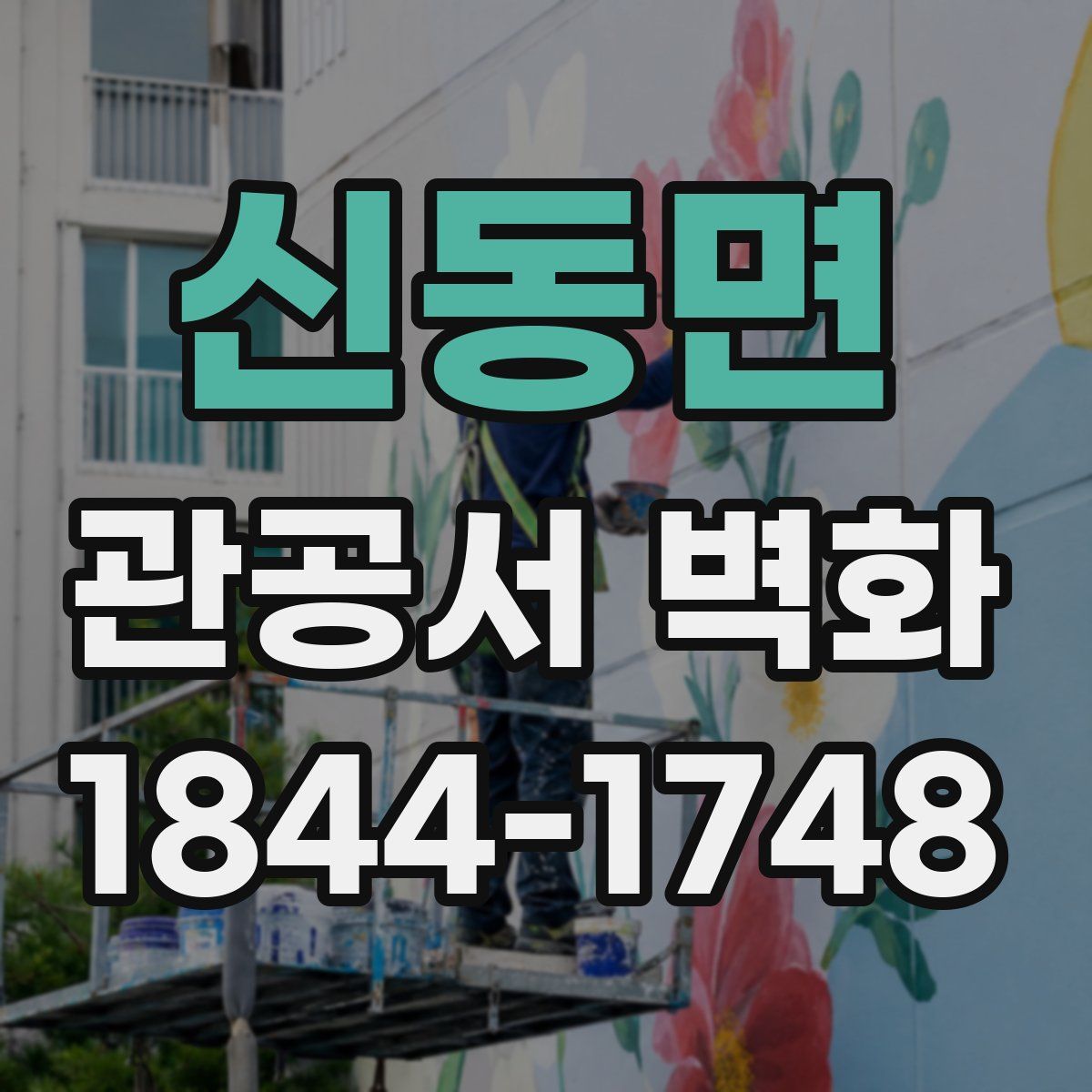 신동면 관공서 벽화