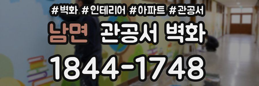 남면 관공서 벽화