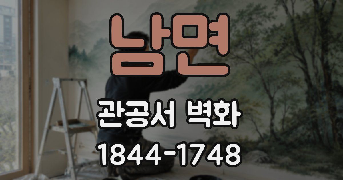 남면 관공서 벽화