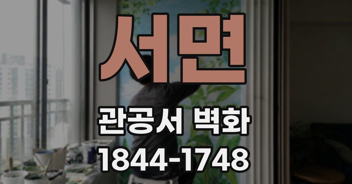서면 관공서 벽화