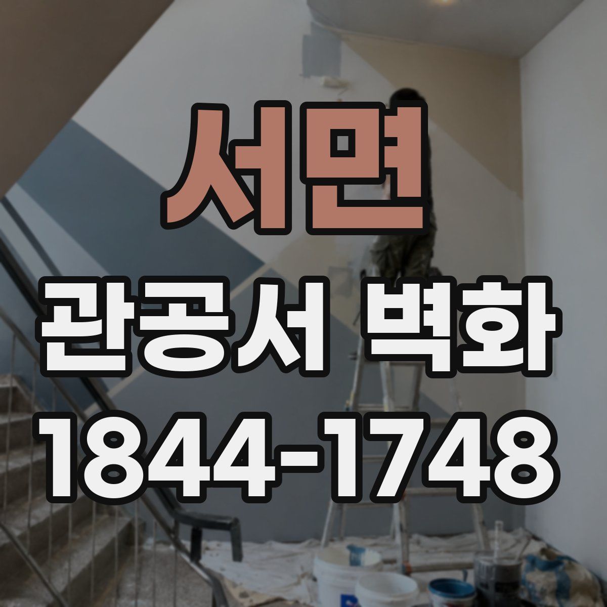 서면 관공서 벽화