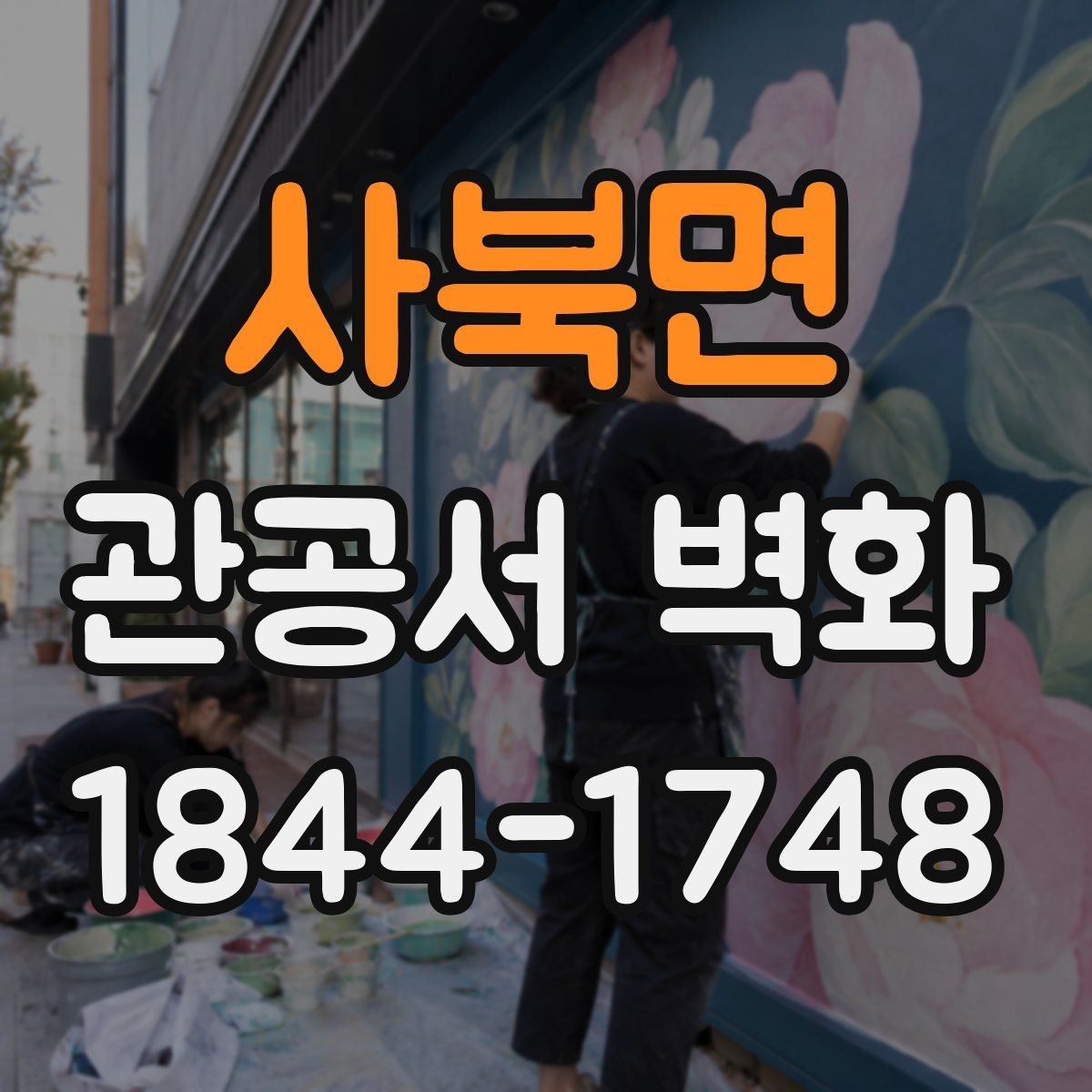사북면 관공서 벽화 방문객 흐름에 맞춘 벽면 활용법