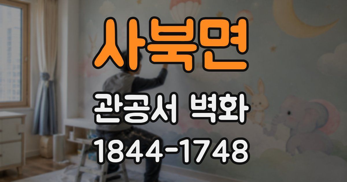 사북면 관공서 벽화
