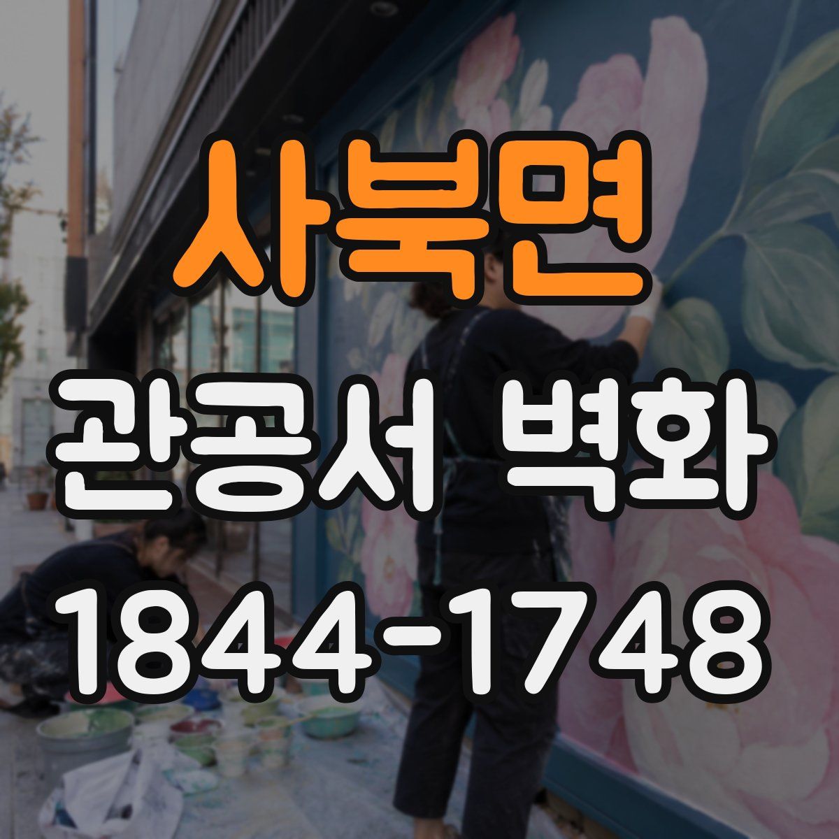 사북면 관공서 벽화