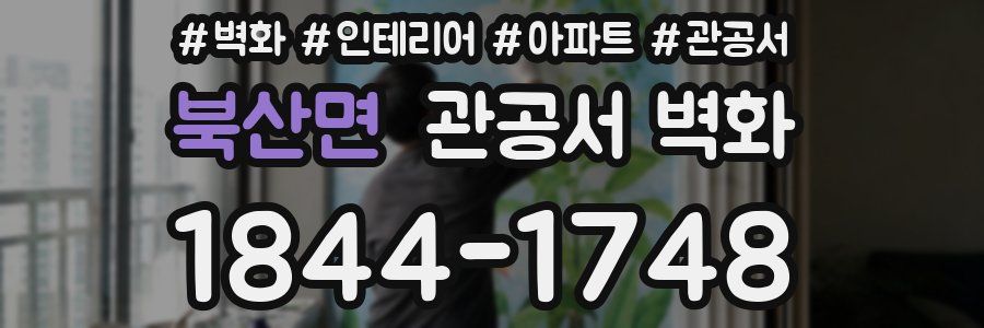 북산면 관공서 벽화
