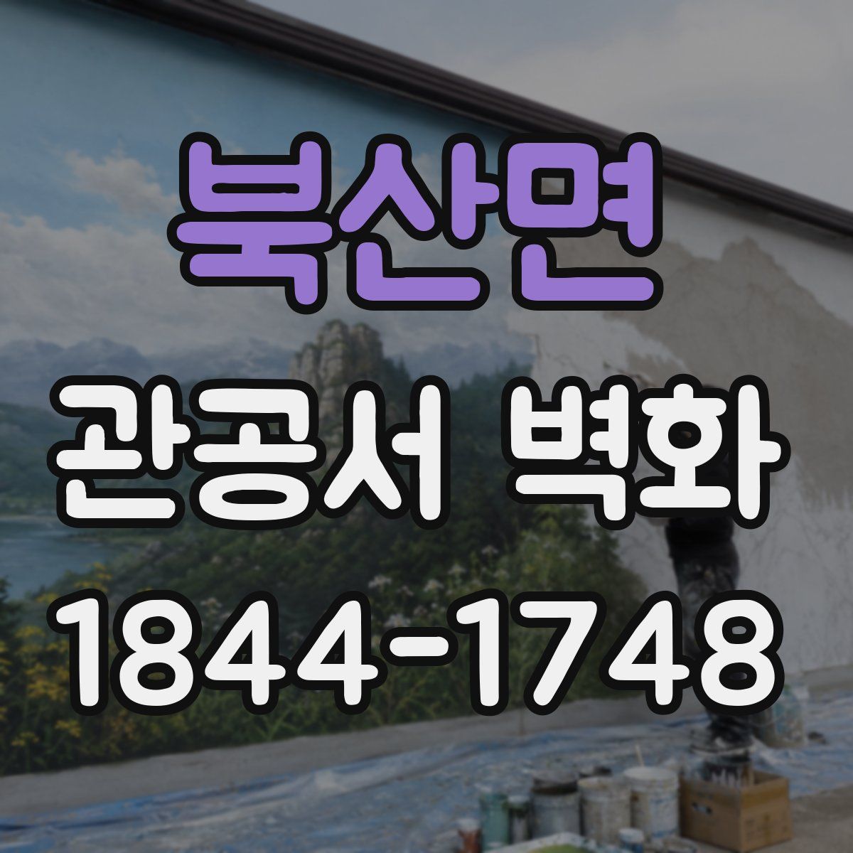 북산면 관공서 벽화