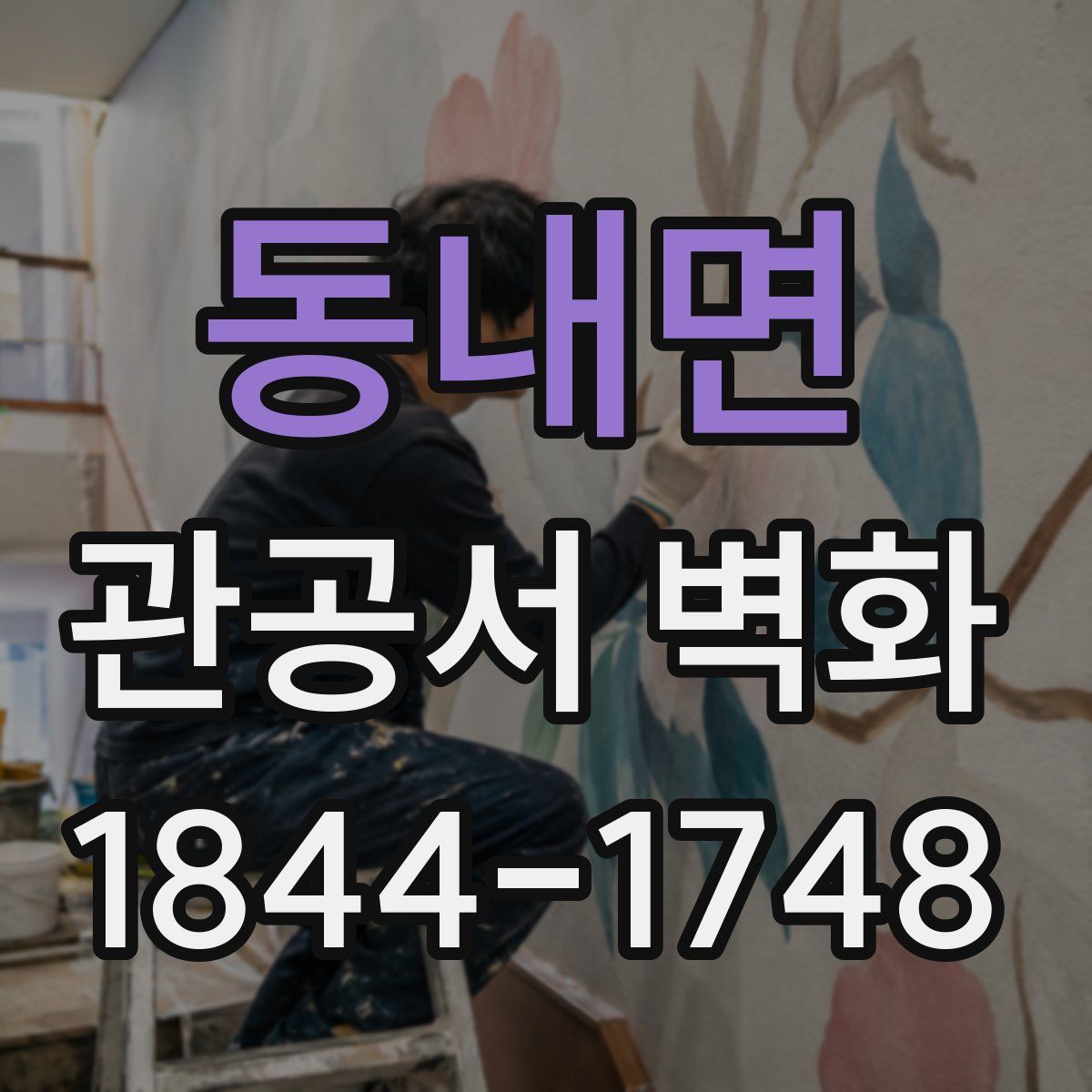 동내면 관공서 벽화