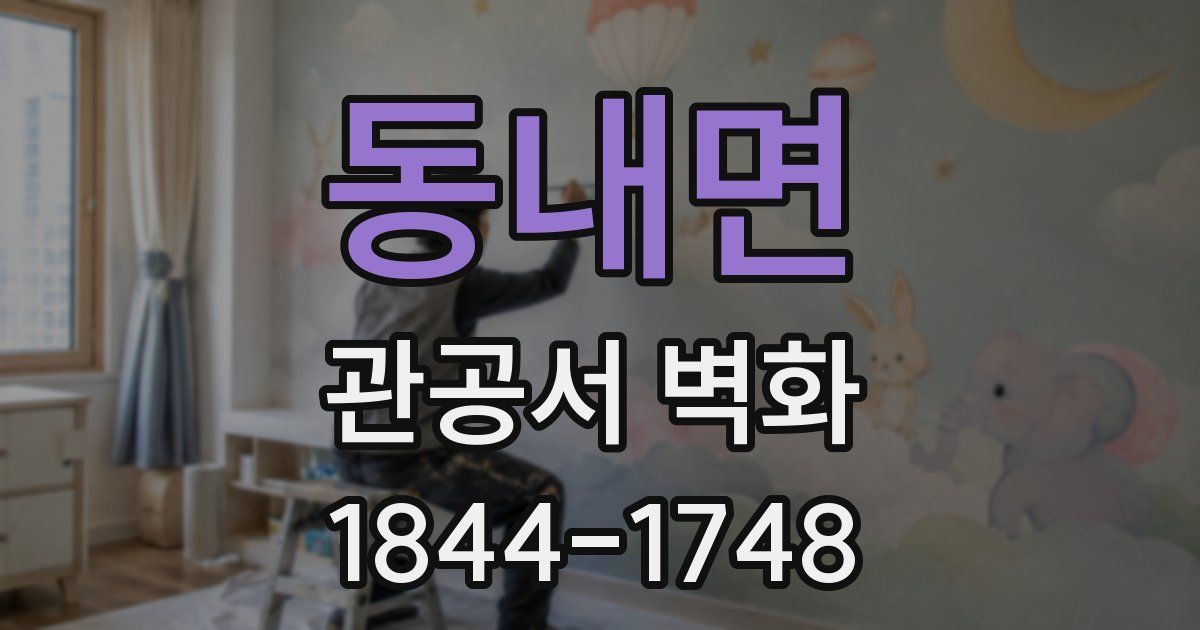 동내면 관공서 벽화