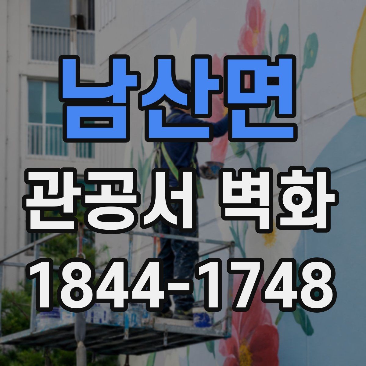 남산면 관공서 벽화 실내 마감재와 자연스럽게 맞추는 팁