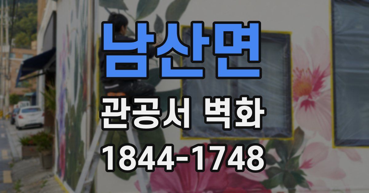 남산면 관공서 벽화