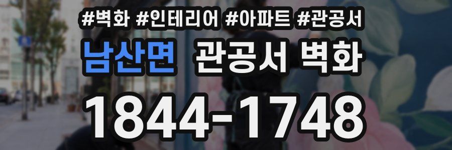 남산면 관공서 벽화