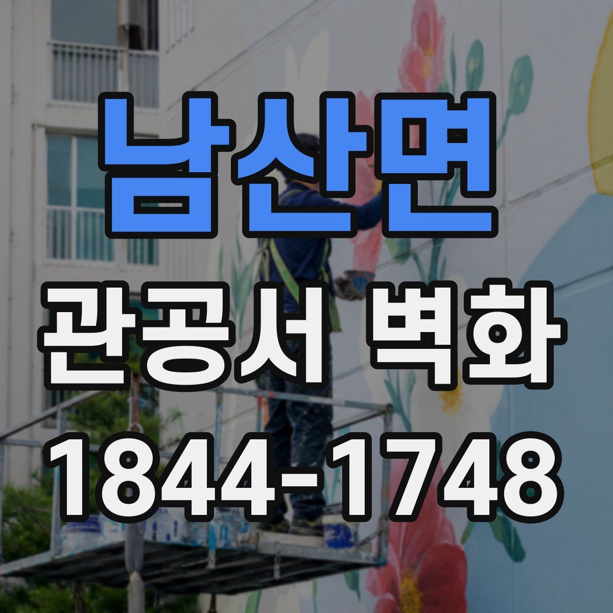 남산면 관공서 벽화