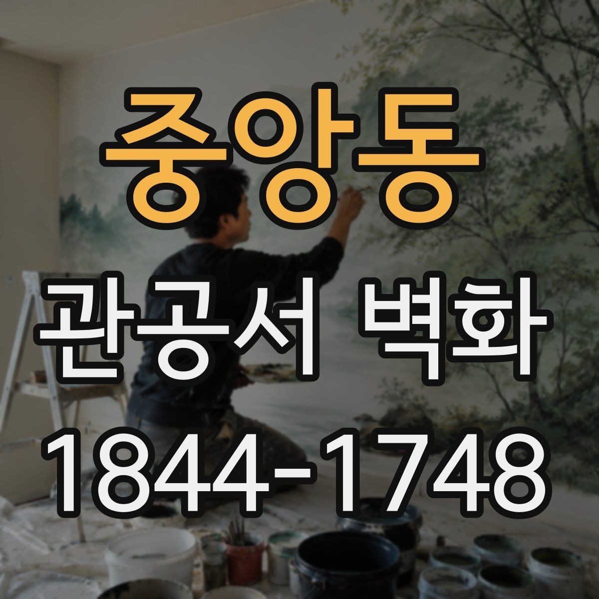 중앙동 관공서 벽화 공공기관 심의에 맞춘 자료 준비 요령