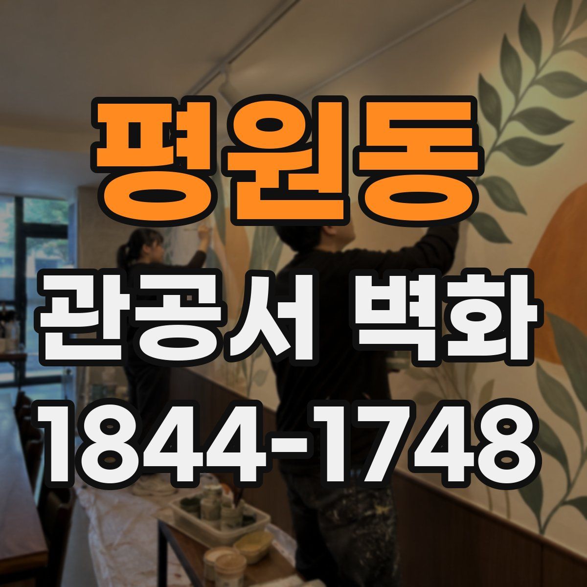 평원동 관공서 벽화