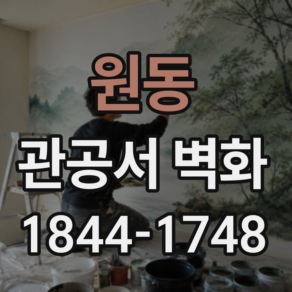 원동 관공서 벽화