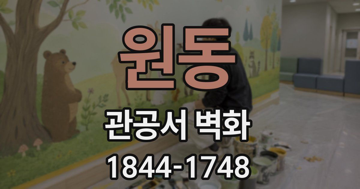 원동 관공서 벽화