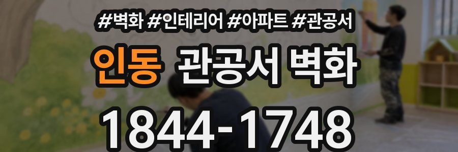 인동 관공서 벽화