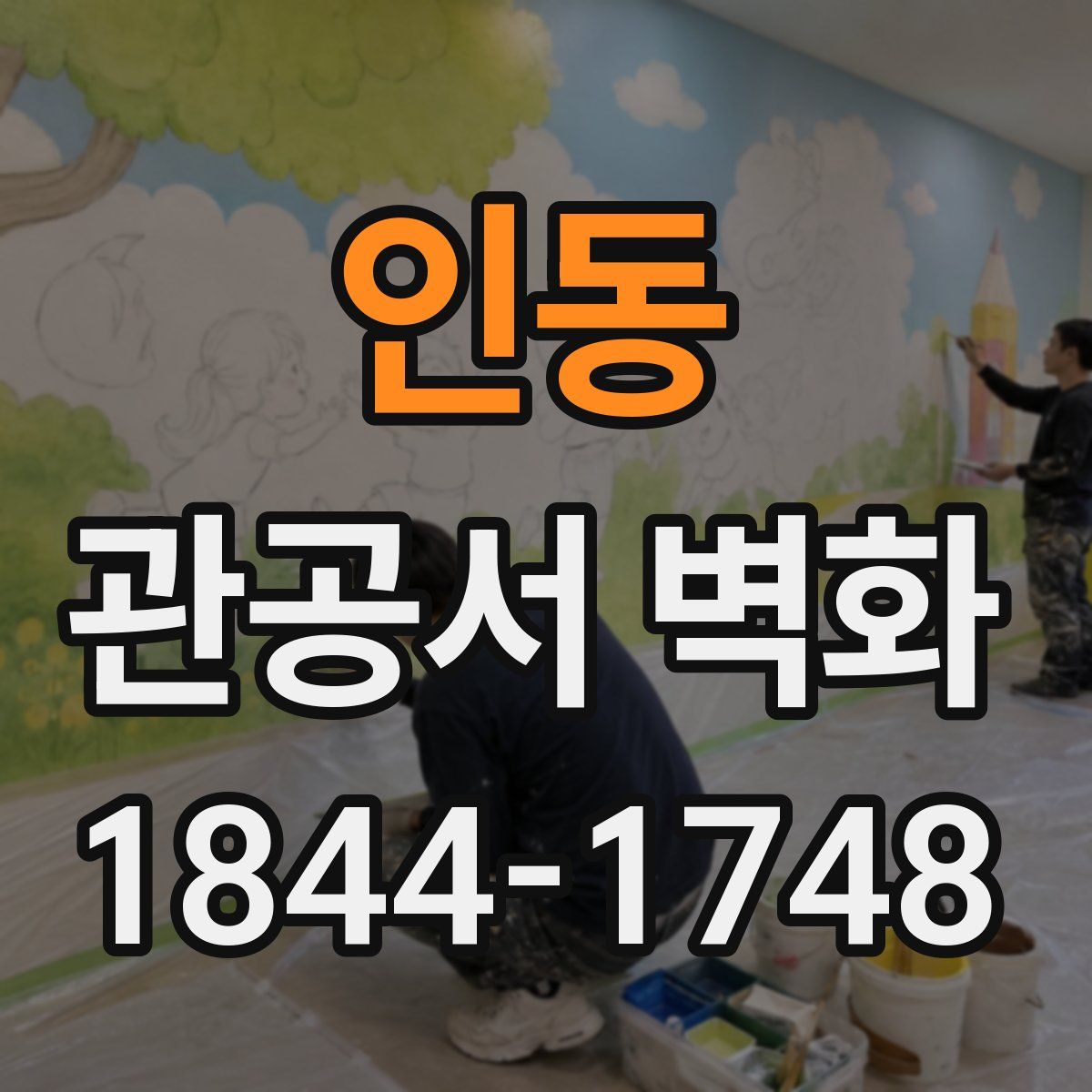 인동 관공서 벽화
