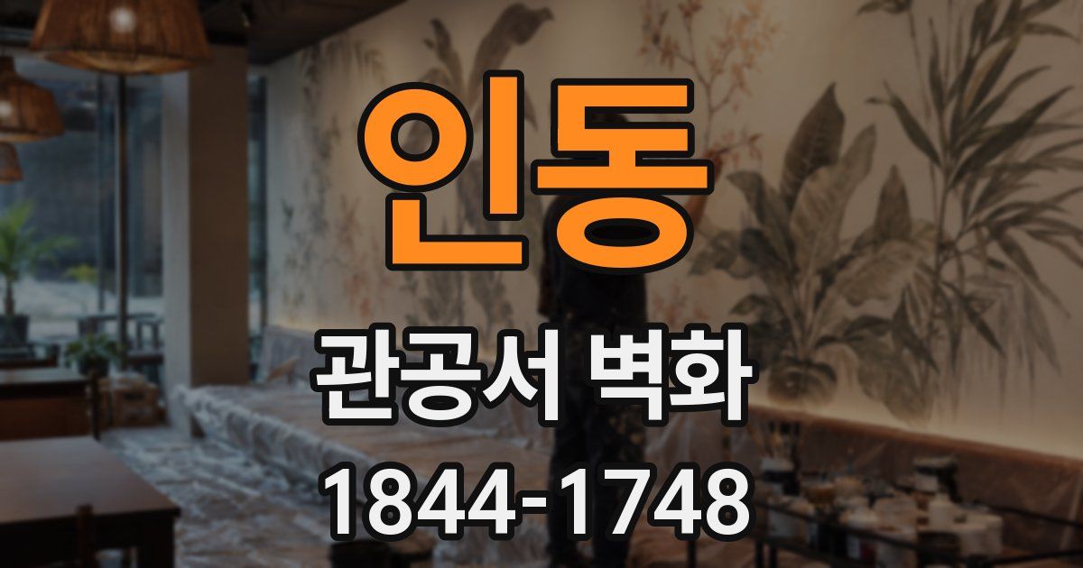인동 관공서 벽화