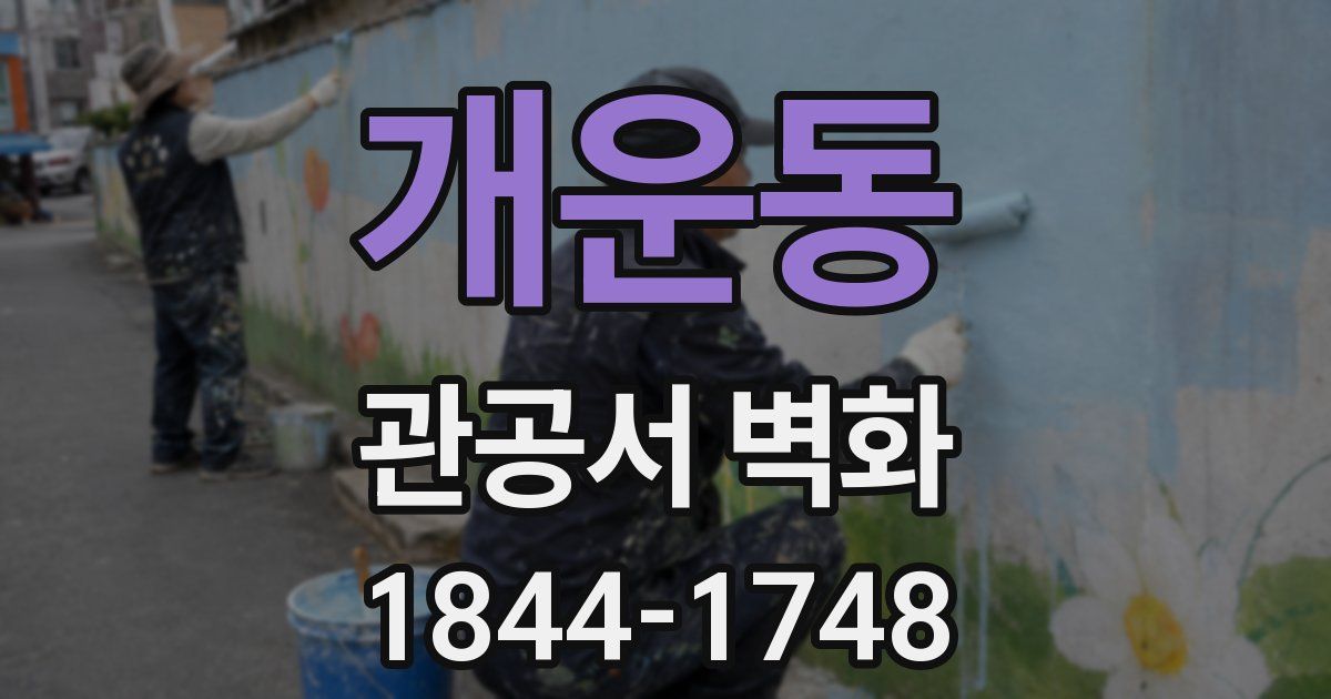 개운동 관공서 벽화